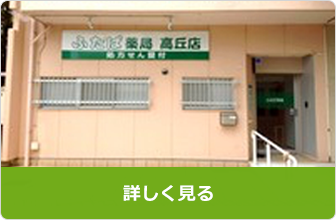 高丘店